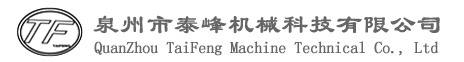 泉（quán）州市（shì）泰峰機械科（kē）技有限公司